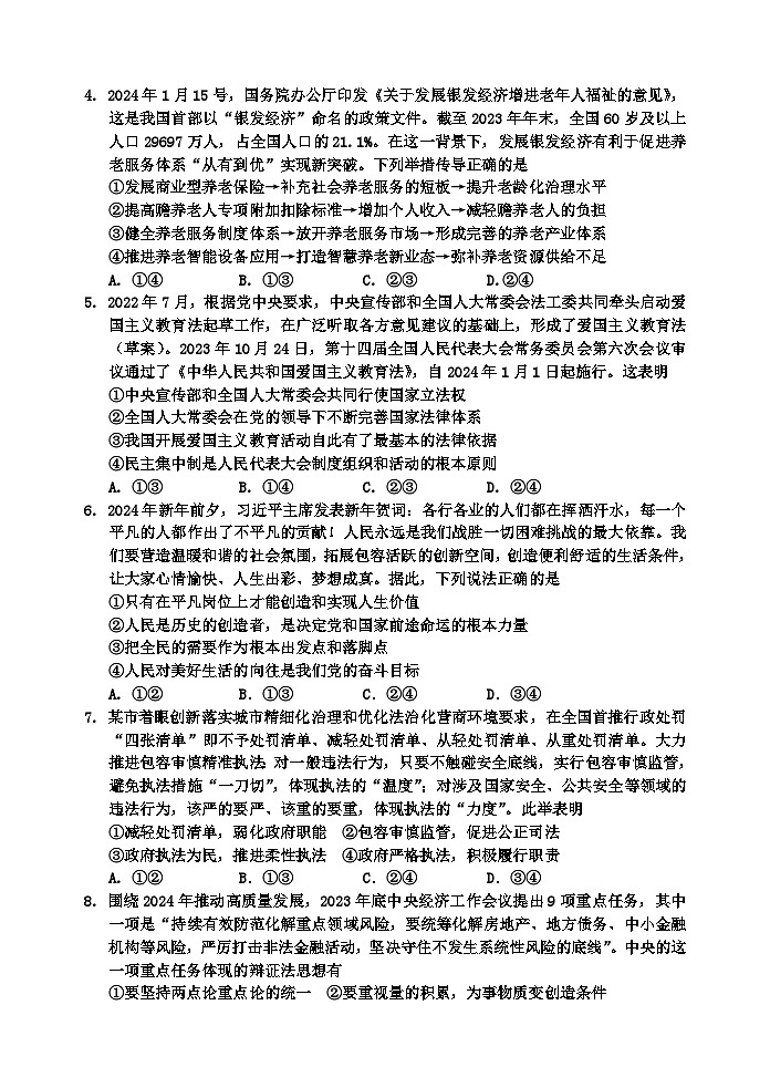 吉林省吉林市2024届高三下学期3月第三次模拟考试  政治第2页