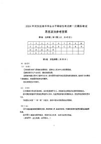 2024届天津市河东区高三下学期一模考试政治试题答案