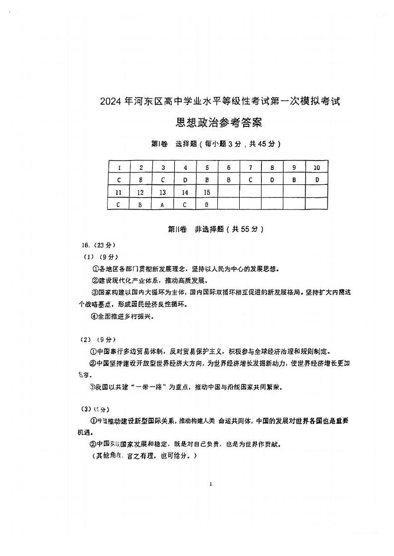 2024届天津市河东区高三下学期一模考试政治试题答案01
