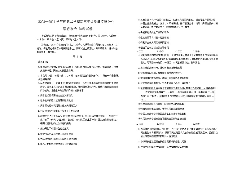 天津市南开区2023-2024学年高三下学期一模试题  政治第1页