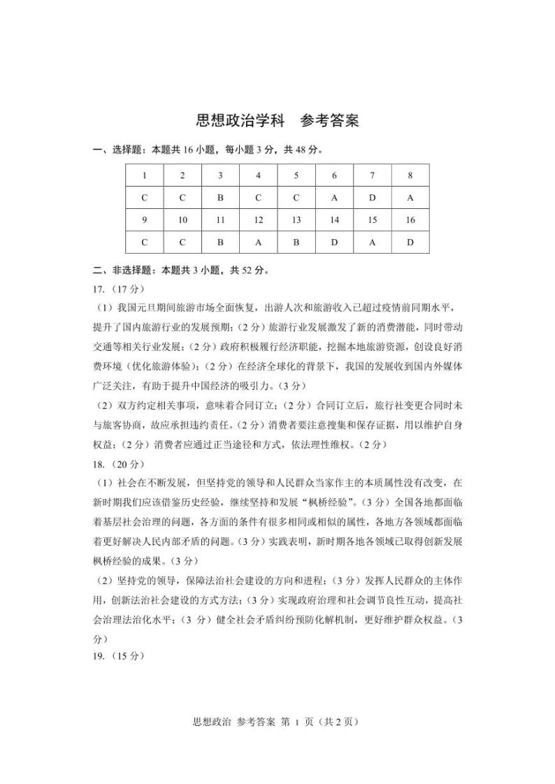 辽宁省鞍山市普通高中2024届高三下学期第二次质量监测试题思想政治学科参考答案01