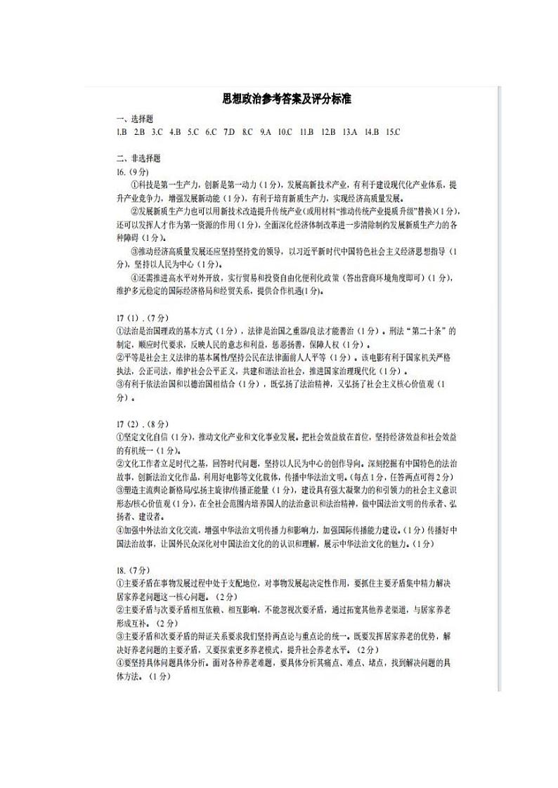山东新高考联合质量测评2023-2024学年高三下学期3月联考政治试题答案01
