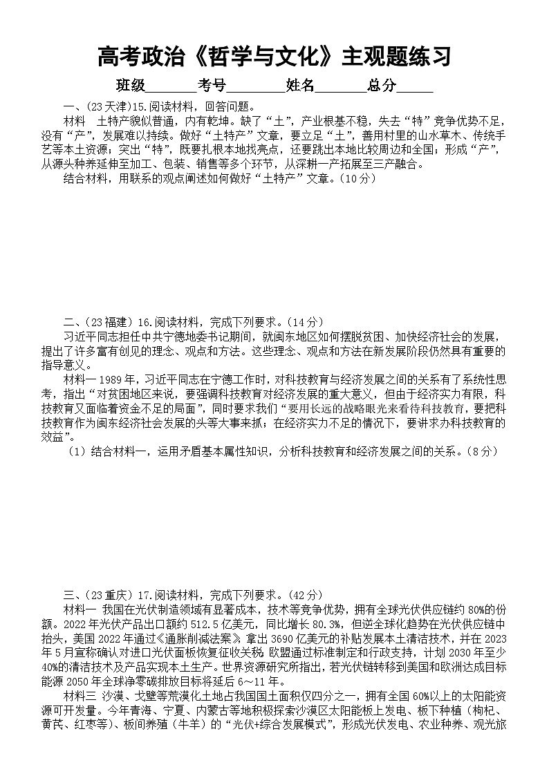 高中政治2024届高考复习《哲学与文化》主观题专项练习（2023高考真题，附参考答案和解析）01