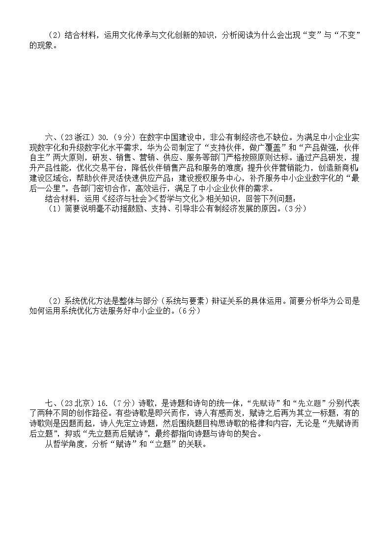 高中政治2024届高考复习《哲学与文化》主观题专项练习（2023高考真题，附参考答案和解析）03
