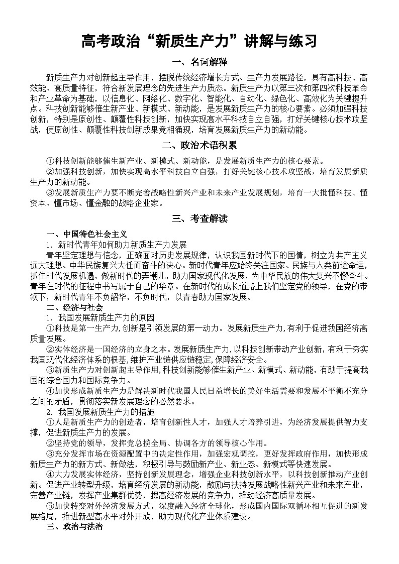 高中政治2024届高考时政热词新质生产力讲解与练习第1页