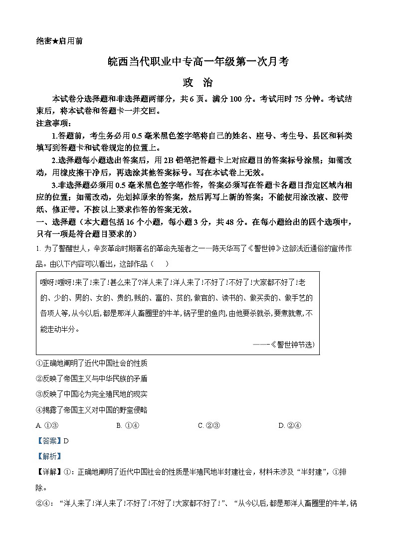 安徽省六安市叶集皖西当代中学2023-2024学年高一下学期3月月考政治试题（解析版）第1页