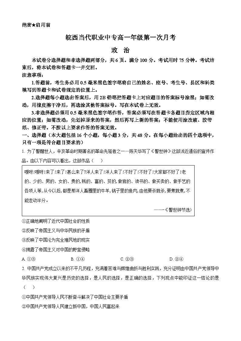 安徽省六安市叶集皖西当代中学2023-2024学年高一下学期3月月考政治试题（原卷版）第1页