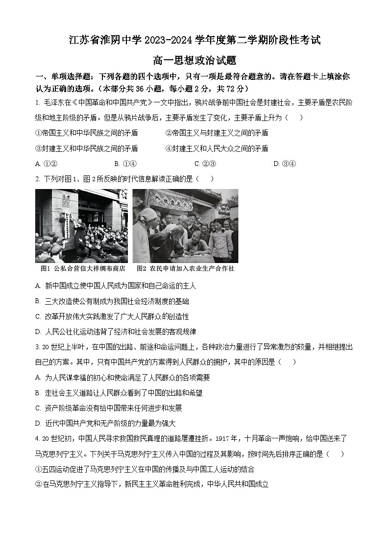 江苏省某校2023-2024学年高一下学期3月阶段性考试政治试题 （原卷版+解析版）01