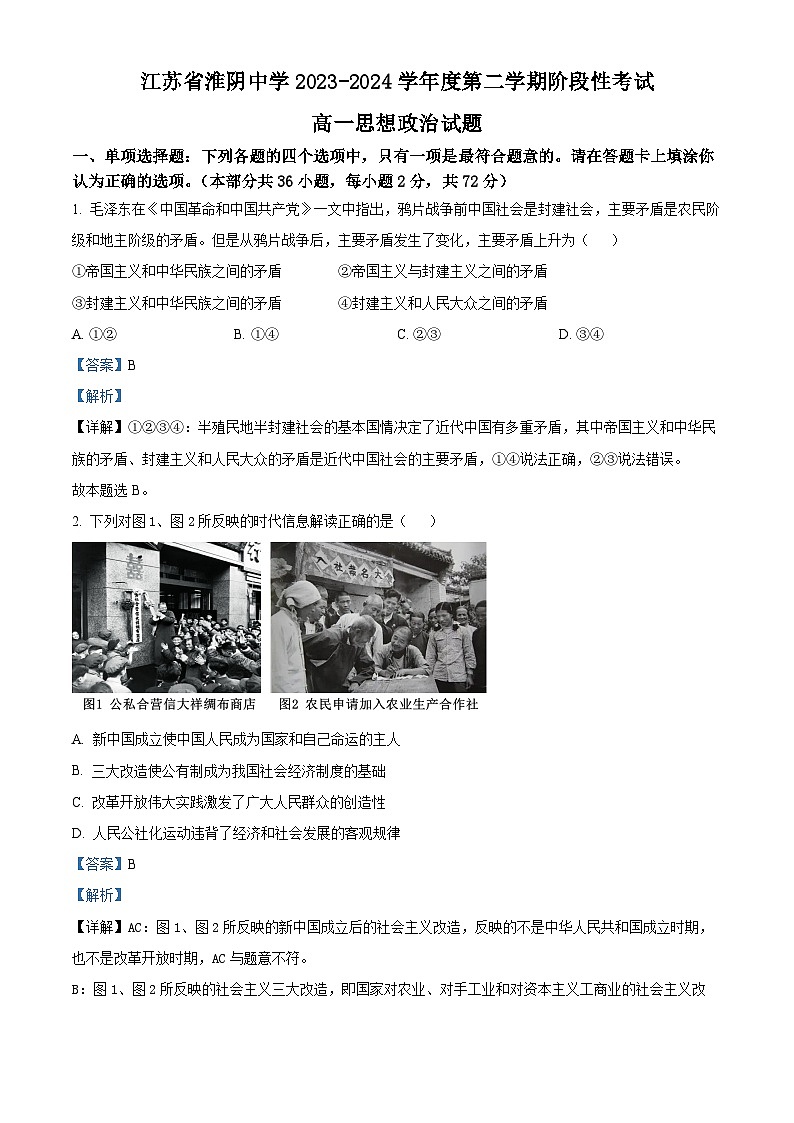 江苏省某校2023-2024学年高一下学期3月阶段性考试政治试题 （原卷版+解析版）01