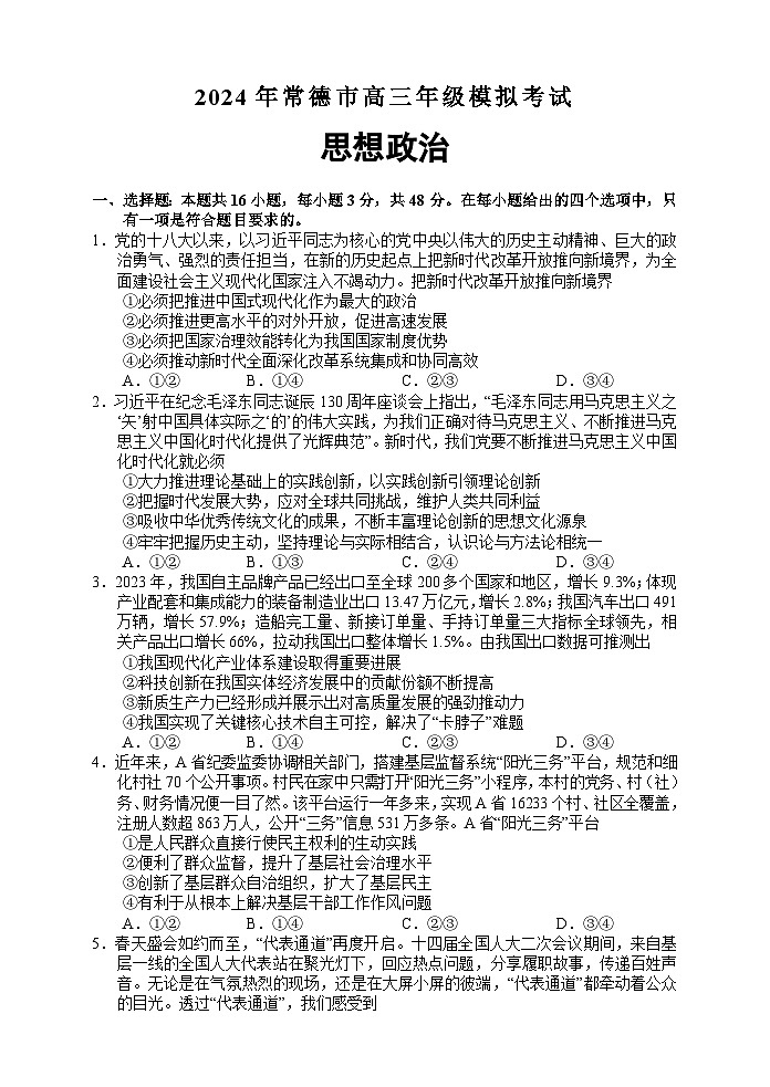 湖南省常德市2023-2024学年高三下学期一模政治试题第2页