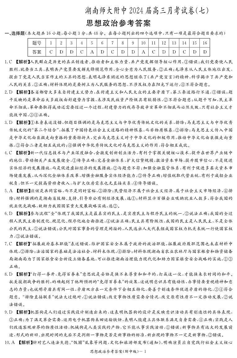湖南省长沙市师范大学附属中学2023-2024学年高三下学期月考（七）政治试卷答案第1页