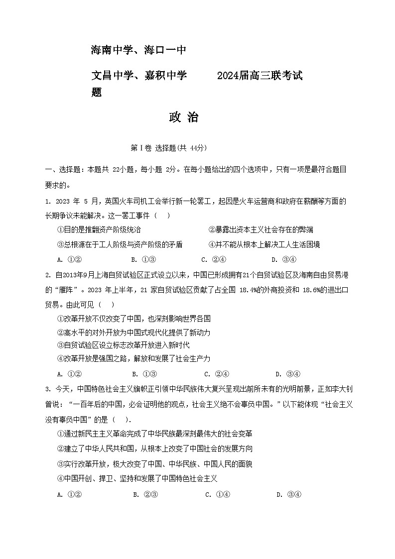 2024四校（中学、海口一中、文昌中学、嘉积中学）高三下学期一模试题政治含答案第1页