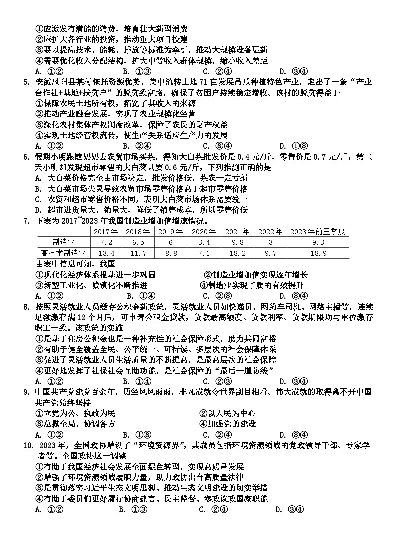 浙江省9+1高中联盟2023-2024学年高三3月模拟联考政治试题第2页