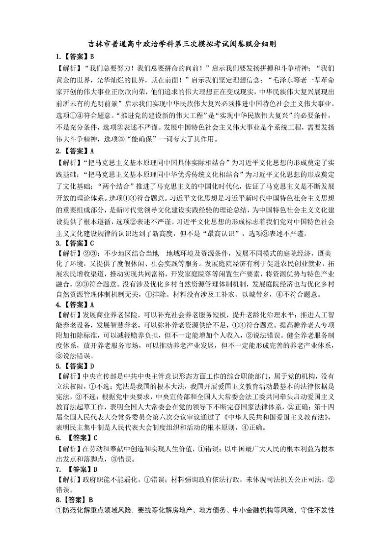 政治三模标准答案阅卷细则第1页