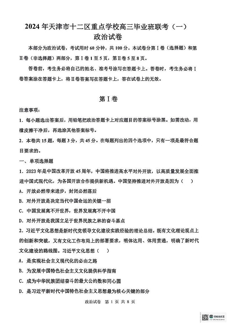2024天津市十二区县重点校高三下学期第一次模拟考试政治PDF版含答案第1页