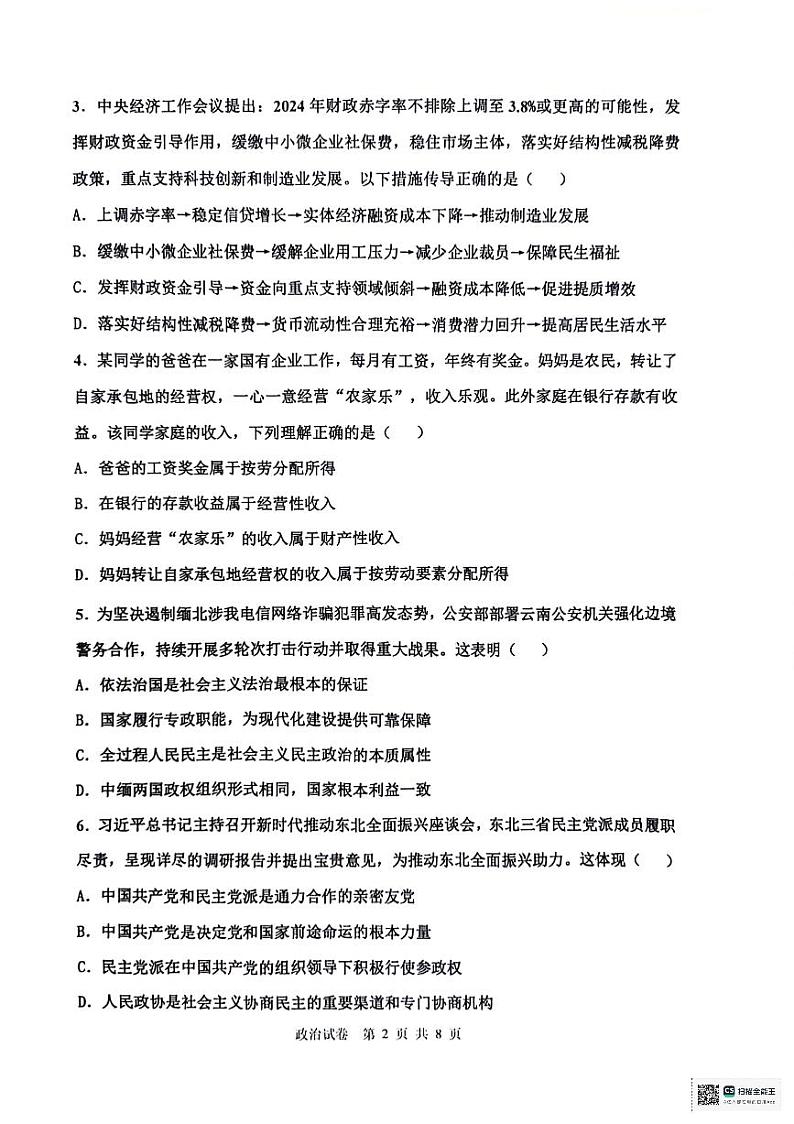 2024天津市十二区县重点校高三下学期第一次模拟考试政治PDF版含答案第2页