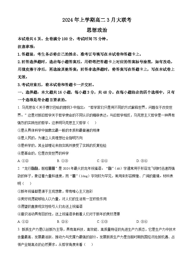 2024湖南省天壹名校联盟高二下学期3月联考政治试题含解析01