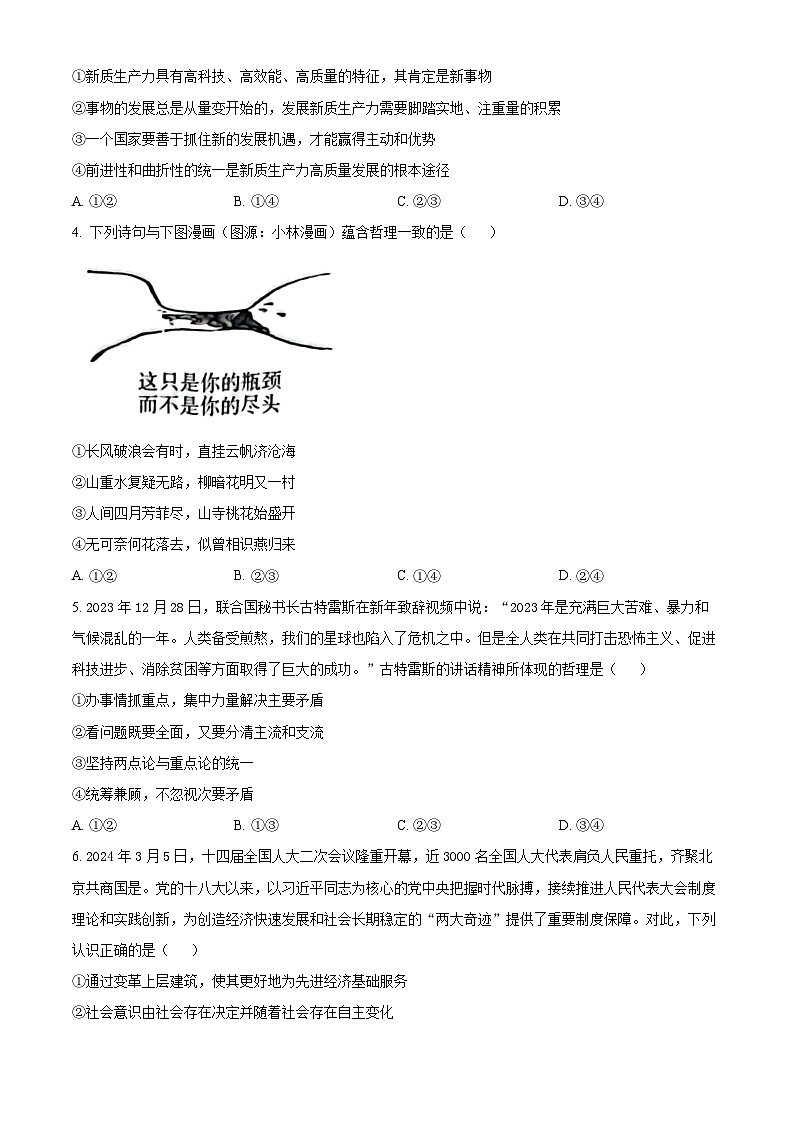 2024湖南省天壹名校联盟高二下学期3月联考政治试题含解析02