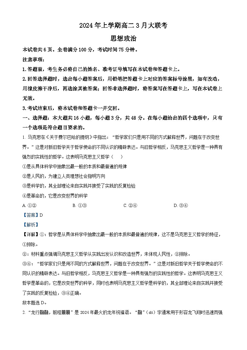 2024湖南省天壹名校联盟高二下学期3月联考政治试题含解析01