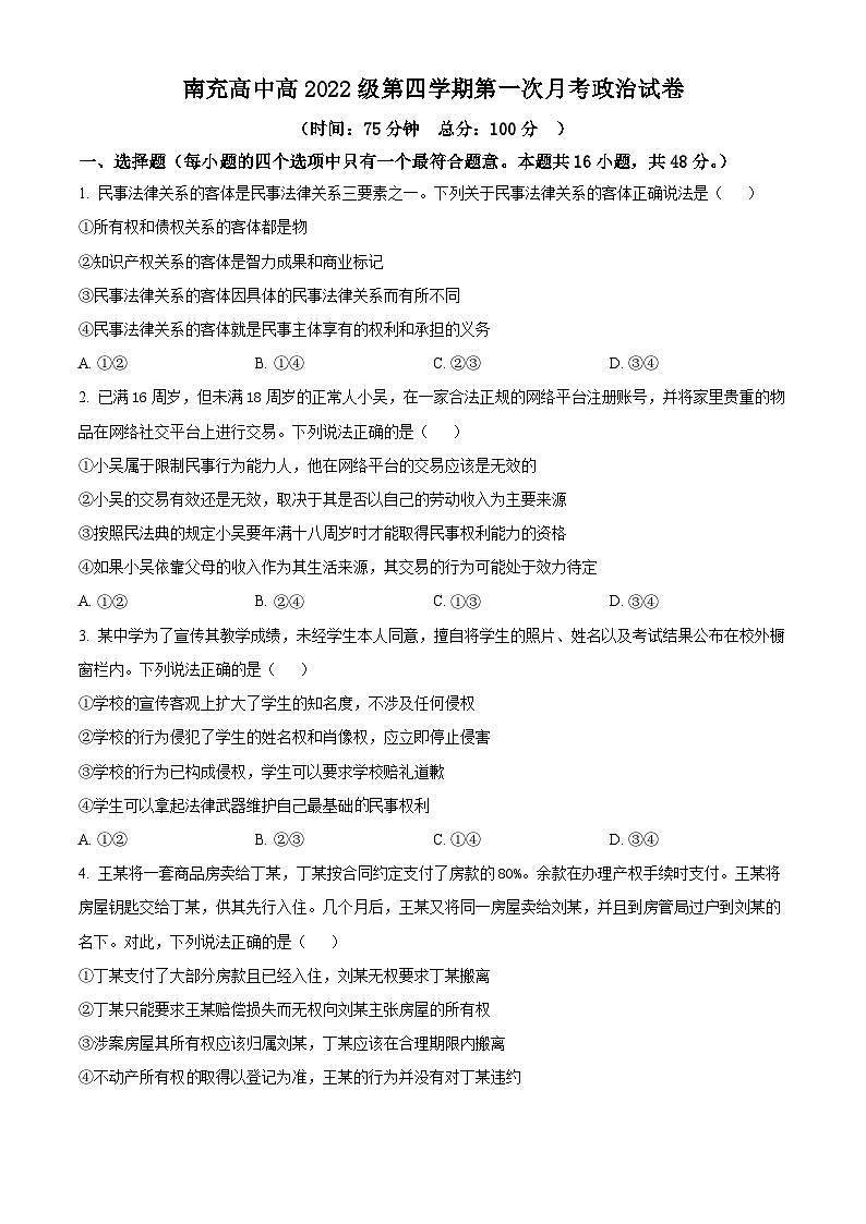 四川省南充高级中学2023-2024学年高二下学期3月月考政治试题（原卷版+解析版）01