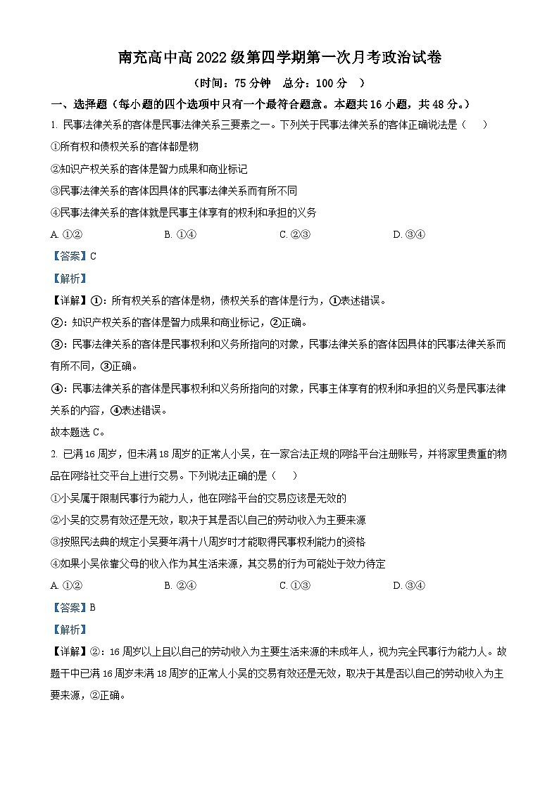 四川省南充高级中学2023-2024学年高二下学期3月月考政治试题（原卷版+解析版）01