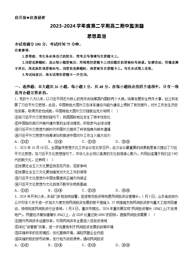 广东省阳江市高新区2023-2024学年高二下学期4月期中考试政治试题01
