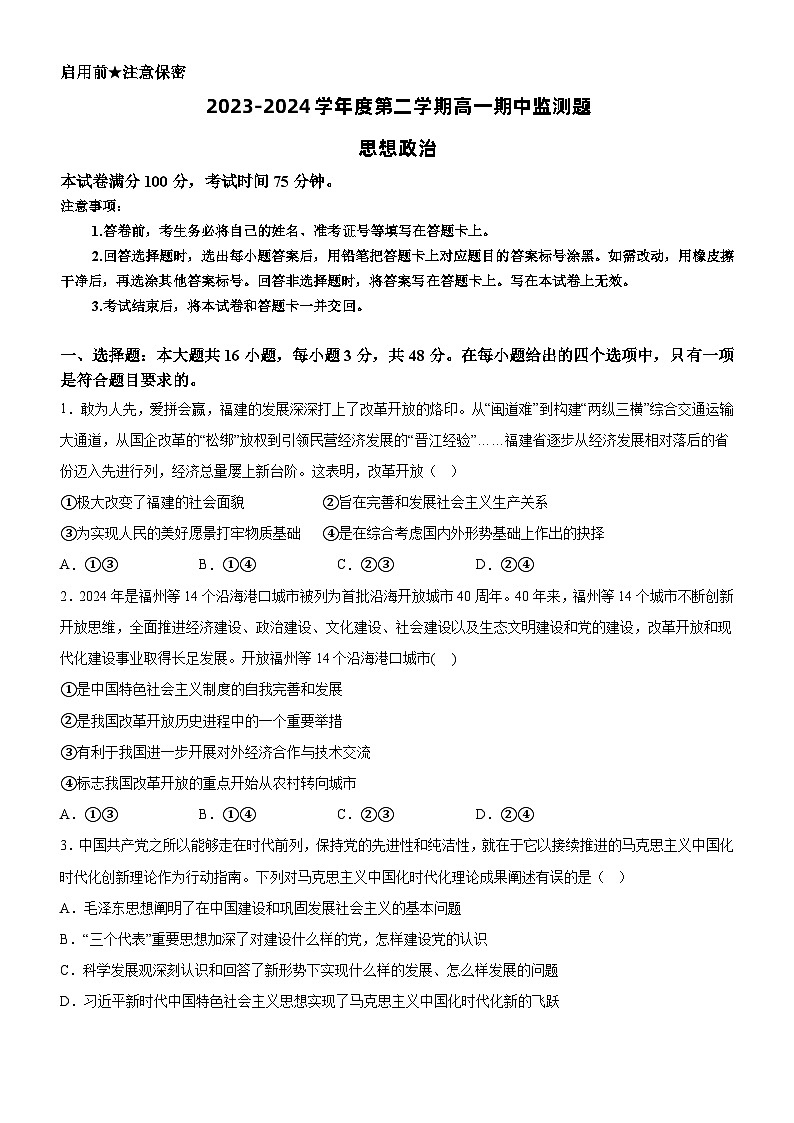 广东省阳江市高新区2023-2024学年高一下学期4月期中考试政治试题01