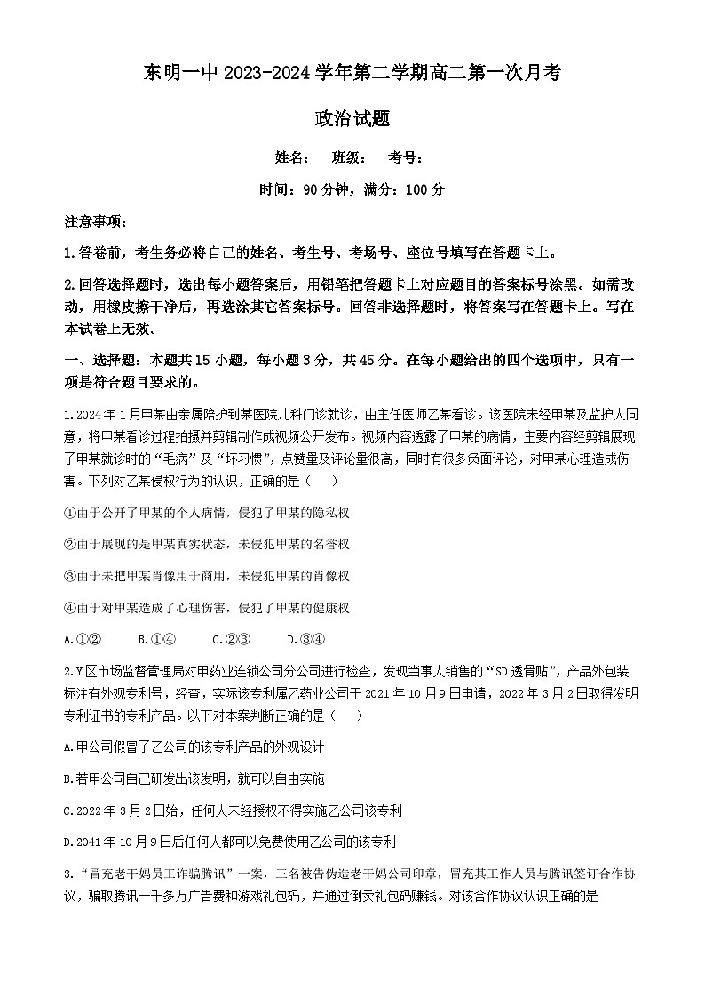 山东省东明县第一中学2023-2024学年高二下学期4月月考政治试题第1页