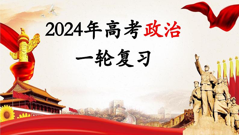 第01课 社会主义从空想到科学、从理论到实践的发展（课件）-2024年高考政治一轮复习课件（新教材新高考）01