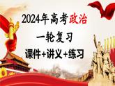 第03课 只有中国特色社会主义才能发展中国（课件）-2024年高考政治一轮复习课件（新教材新高考）