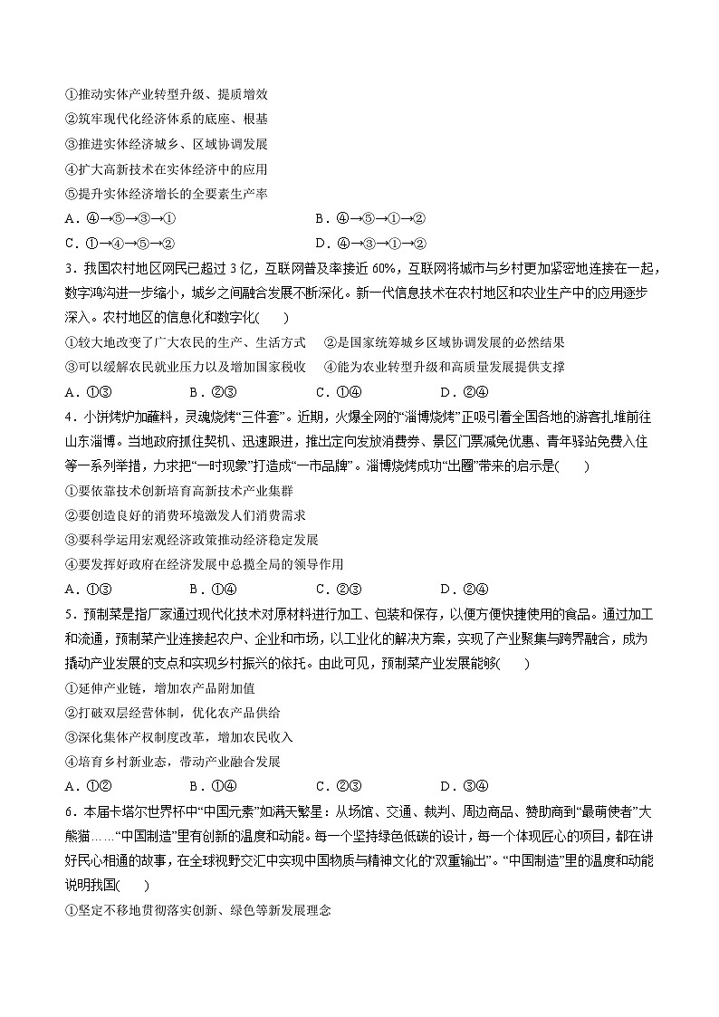 第二单元 经济发展与社会进步（测试）-2024年高考政治一轮复习测试（新教材新高考）02