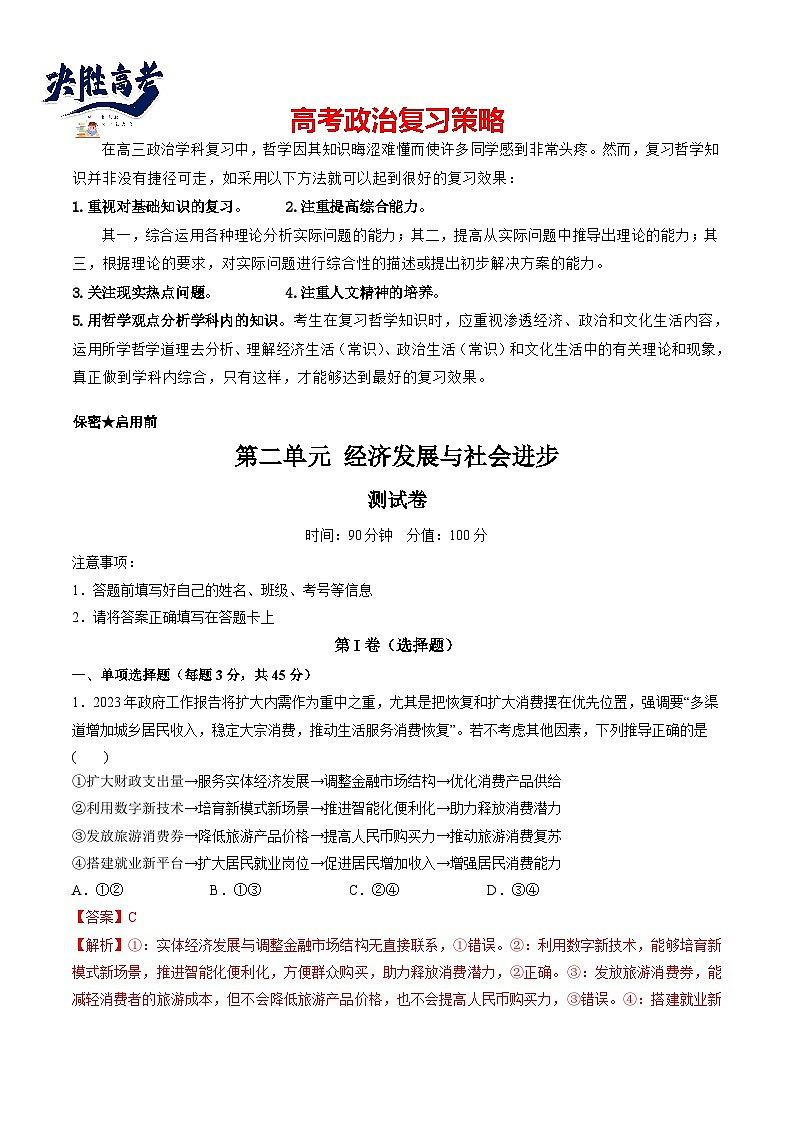 第二单元 经济发展与社会进步（测试）-2024年高考政治一轮复习测试（新教材新高考）01