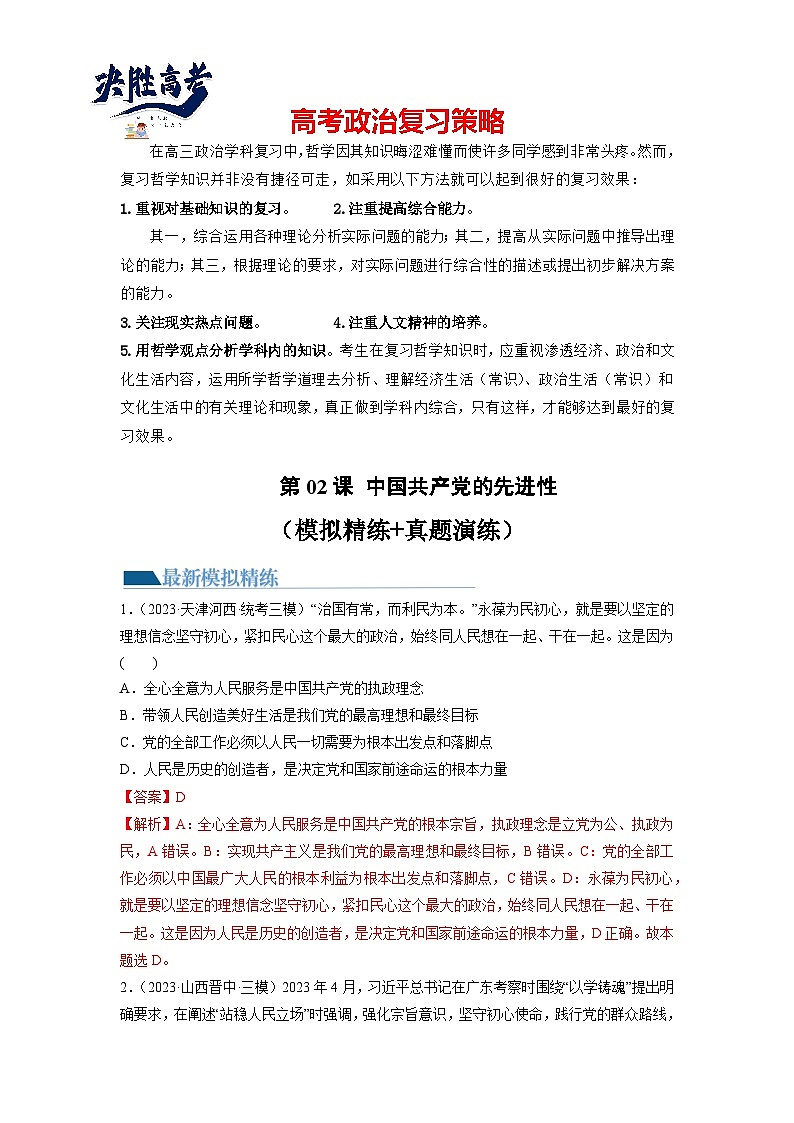 第02课 中国共产党的先进性（练习）-2024年高考政治一轮复习练习（新教材新高考）01