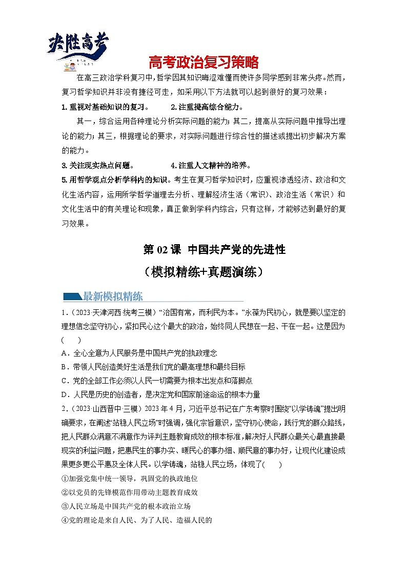 第02课 中国共产党的先进性（练习）-2024年高考政治一轮复习练习（新教材新高考）01