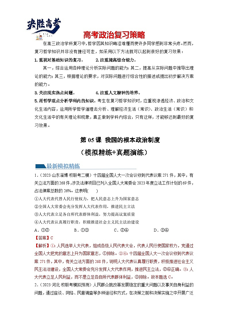 第05课 我国的根本政治制度（练习）-2024年高考政治一轮复习练习（新教材新高考）01