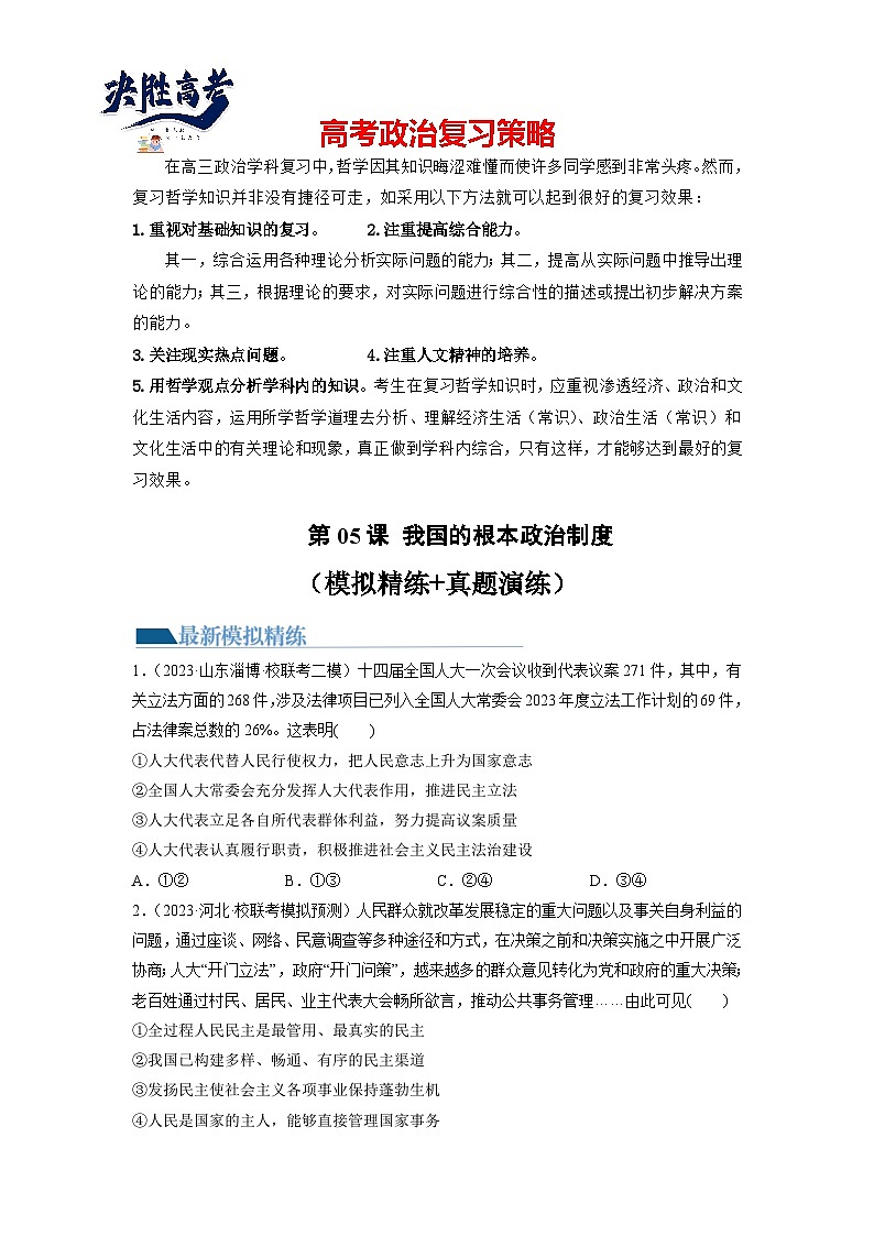 第05课 我国的根本政治制度（练习）-2024年高考政治一轮复习练习（新教材新高考）01