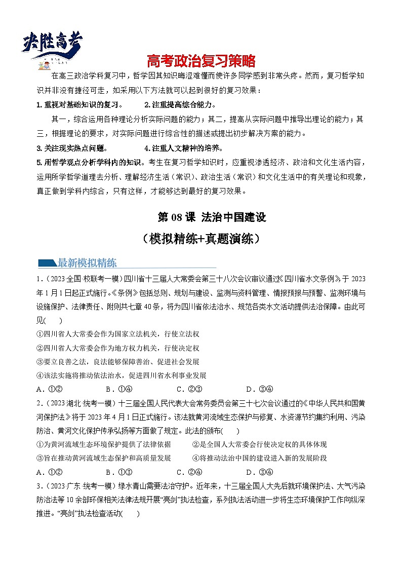 第08课+法治中国建设（练习）-2024年高考政治一轮复习练习（新教材新高考）01