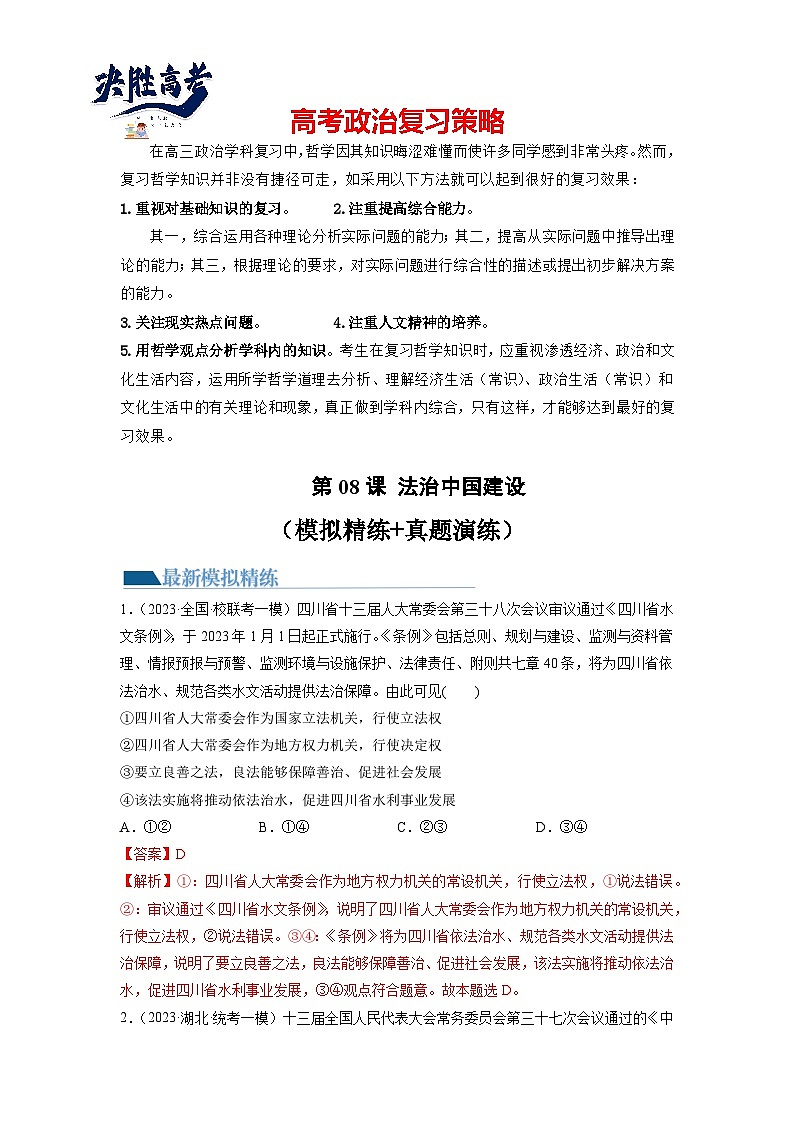 第08课+法治中国建设（练习）-2024年高考政治一轮复习练习（新教材新高考）01