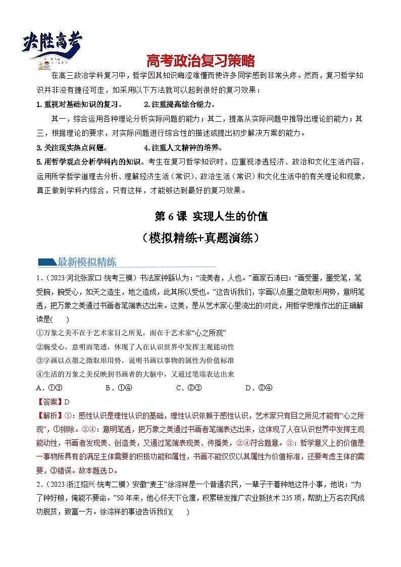 第06课 实现人生的价值（练习）-2024年高考政治一轮复习练习（新教材新高考）01