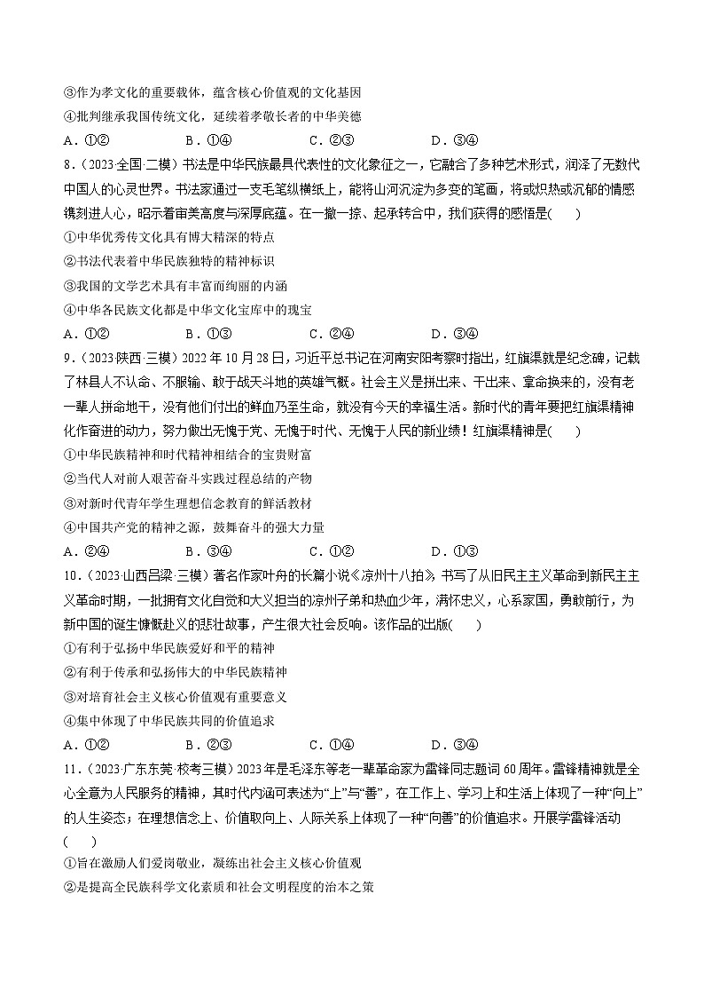 第07课 继承发展中华优秀传统文化（练习）-2024年高考政治一轮复习练习（新教材新高考）03