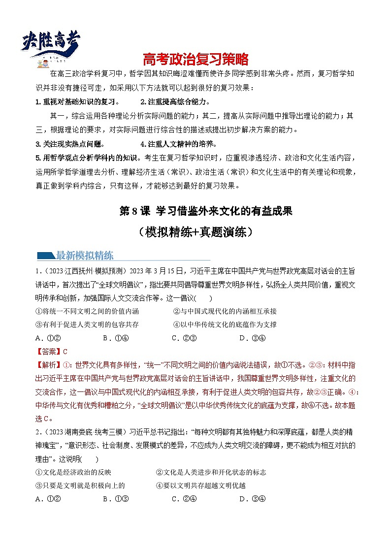 第08课 学习借鉴外来文化的有益成果（练习）-2024年高考政治一轮复习练习（新教材新高考）01