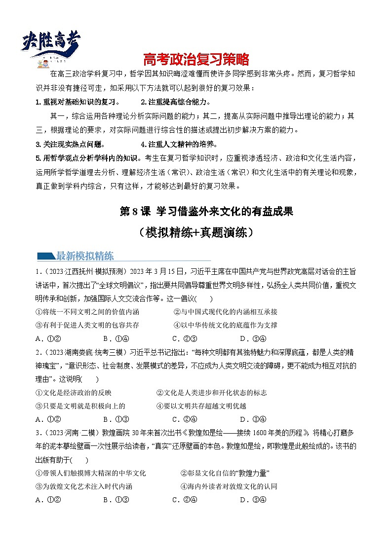 第08课 学习借鉴外来文化的有益成果（练习）-2024年高考政治一轮复习练习（新教材新高考）01