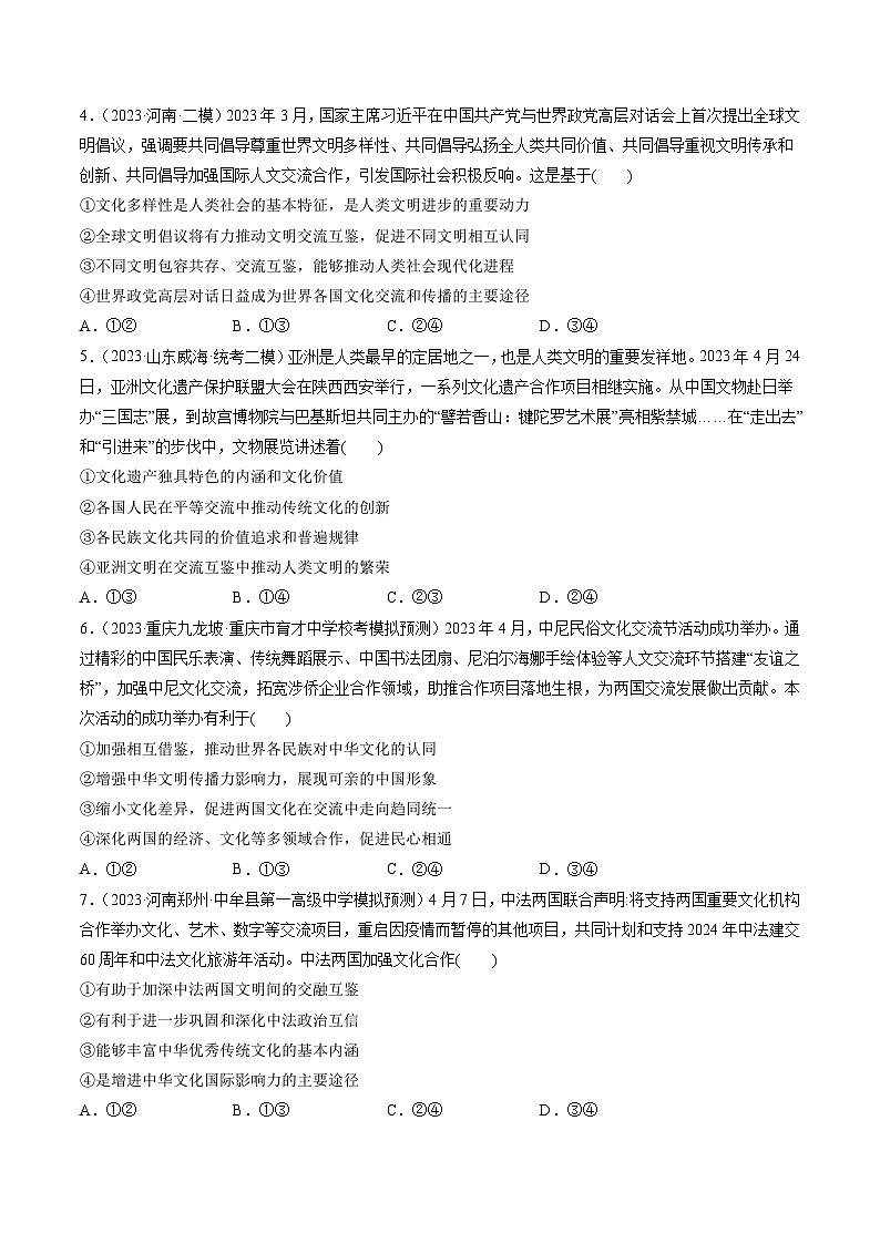 第08课 学习借鉴外来文化的有益成果（练习）-2024年高考政治一轮复习练习（新教材新高考）02