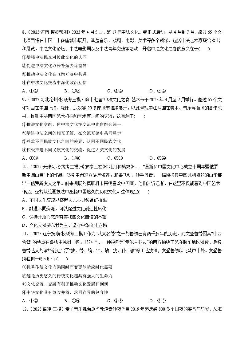 第08课 学习借鉴外来文化的有益成果（练习）-2024年高考政治一轮复习练习（新教材新高考）03