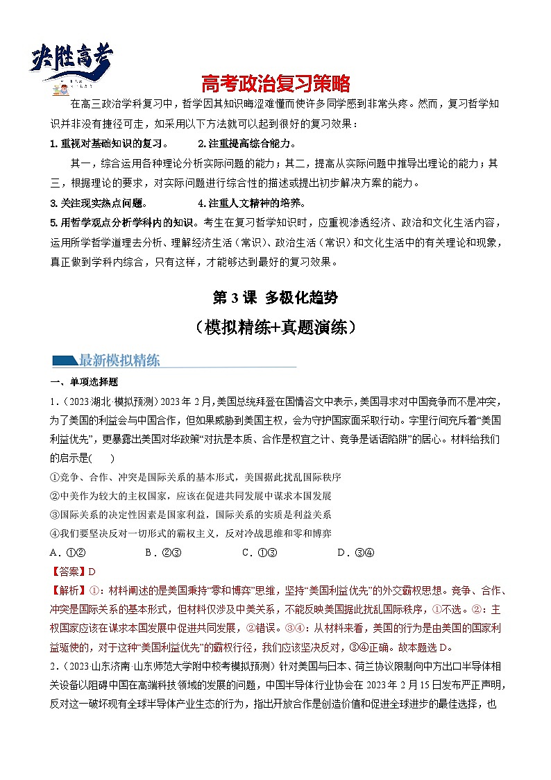 第03课 多极化趋势（练习）-2024年高考政治一轮复习练习（新教材新高考）01