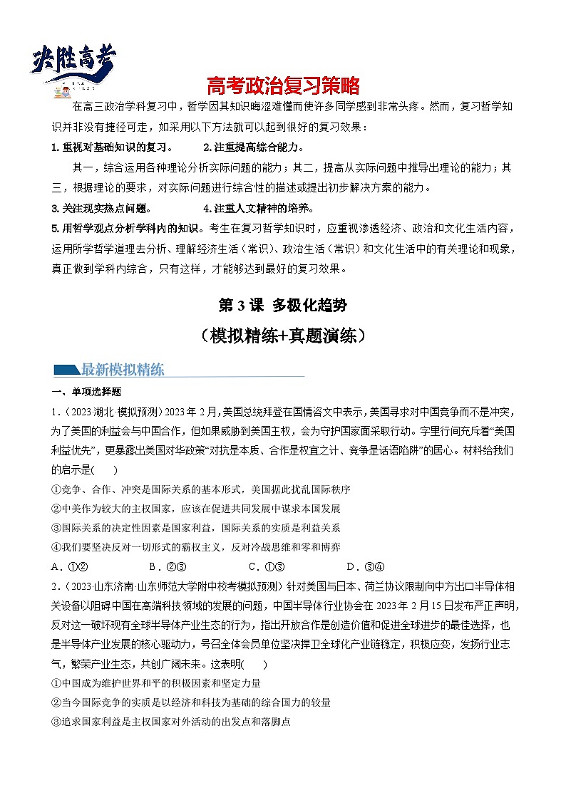 第03课 多极化趋势（练习）-2024年高考政治一轮复习练习（新教材新高考）01