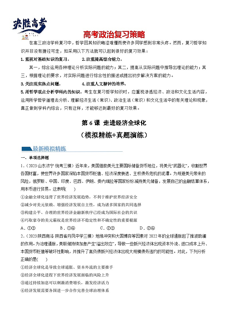 第06课 走进经济全球化（练习）-2024年高考政治一轮复习练习（新教材新高考）01