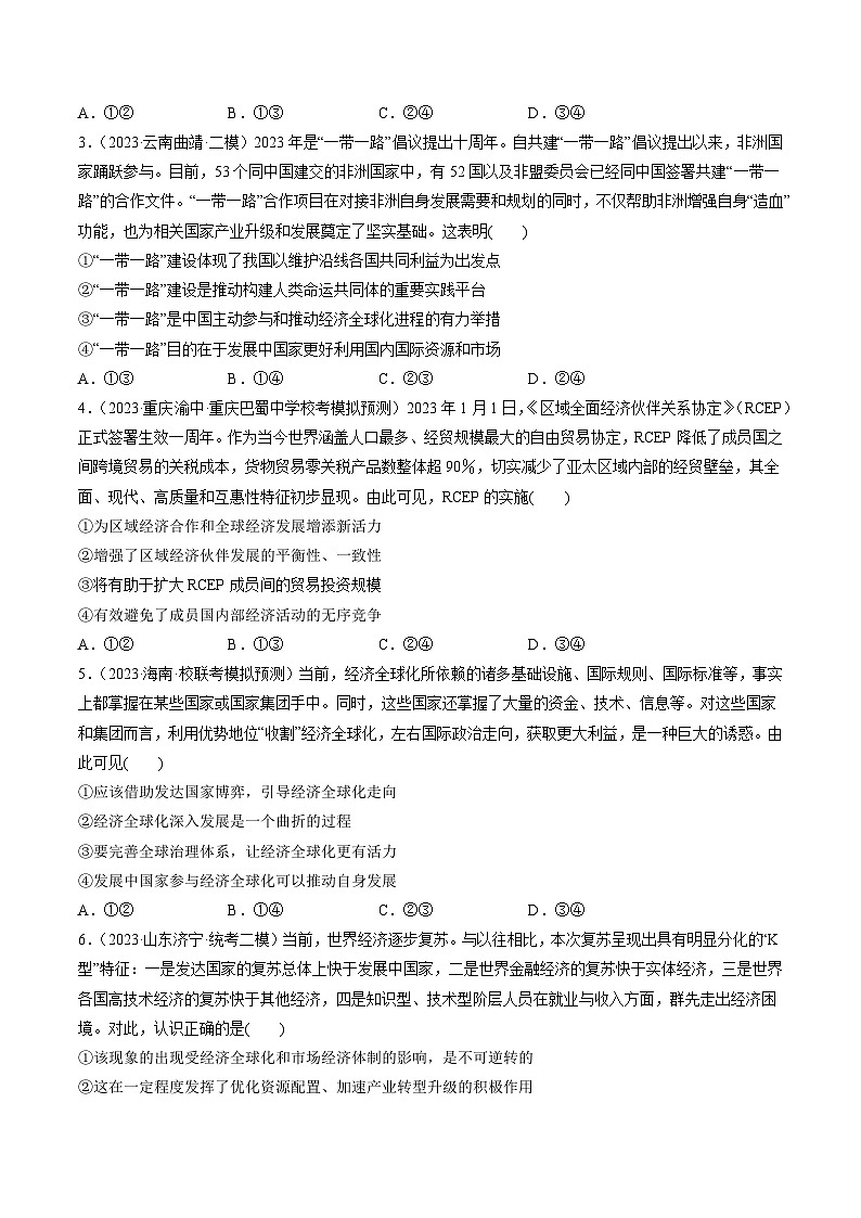 第06课 走进经济全球化（练习）-2024年高考政治一轮复习练习（新教材新高考）02