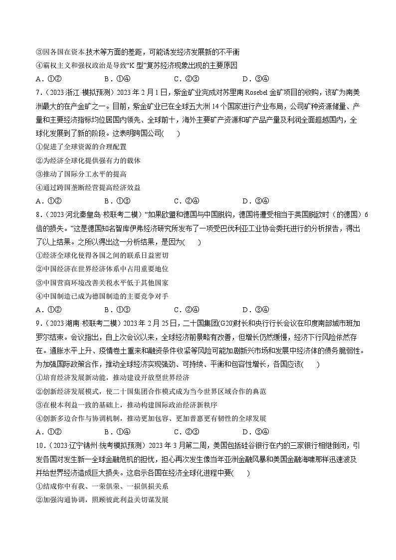 第06课 走进经济全球化（练习）-2024年高考政治一轮复习练习（新教材新高考）03