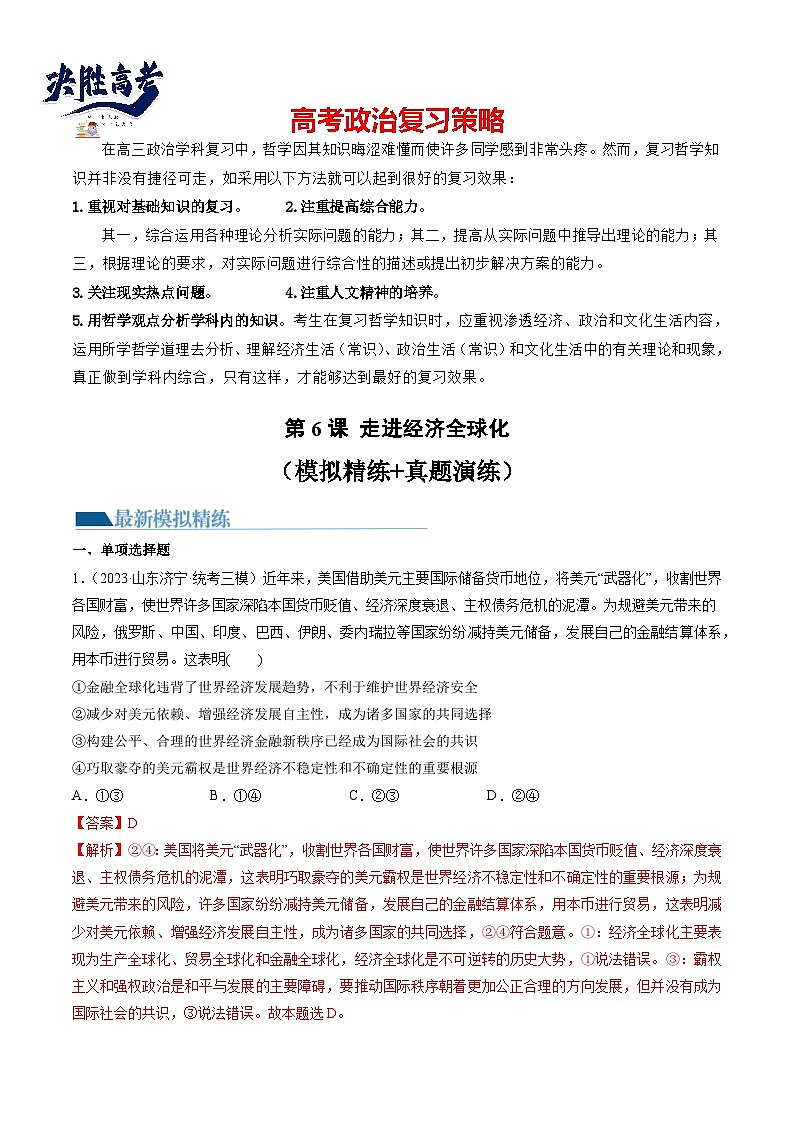 第06课 走进经济全球化（练习）-2024年高考政治一轮复习练习（新教材新高考）01